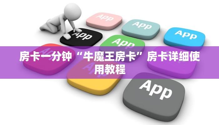 房卡一分钟“牛魔王房卡”房卡详细使用教程 房卡一分钟“牛魔王房卡”房卡详细使用教程