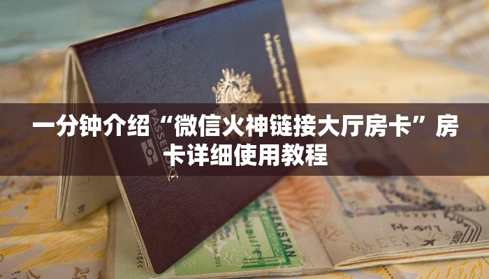 一分钟介绍“微信火神链接大厅房卡”房卡详细使用教程 一分钟介绍“微信火神链接大厅房卡”房卡详细使用教程