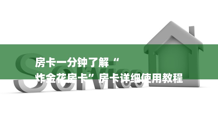 全渠道了解“皇豪互众怎么买房卡”详细步骤
