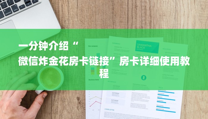 一分钟介绍“
微信炸金花房卡链接”房卡详细使用教程 一分钟介绍“
微信炸金花房卡链接”房卡详细使用教程
