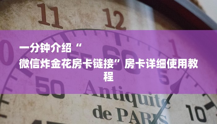 一分钟介绍“
微信炸金花房卡链接”房卡详细使用教程 一分钟介绍“
微信炸金花房卡链接”房卡详细使用教程