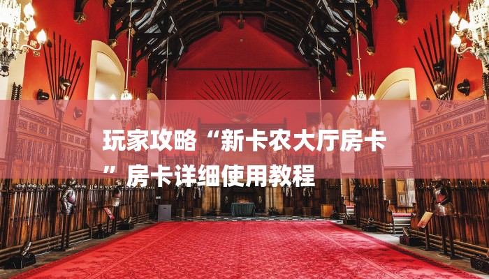 房卡一分钟了解“微信群房间链接大厅房卡”房卡详细使用教程 房卡一分钟了解“微信群房间链接大厅房卡”房卡详细使用教程