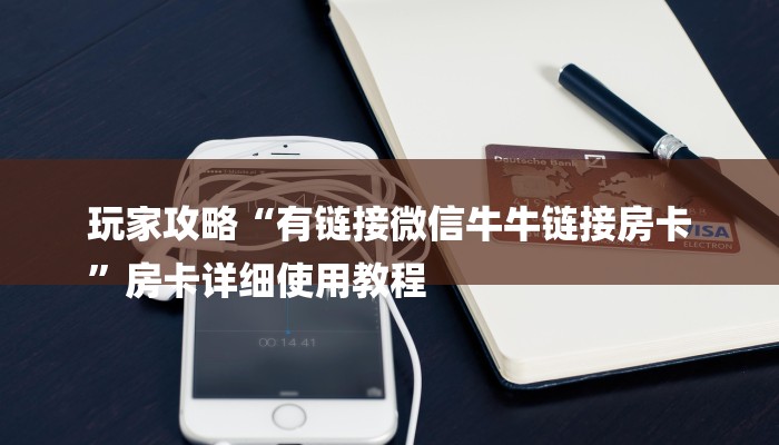 一分钟教大家!新道游大厅怎么买房卡-详细房卡怎么购买教程