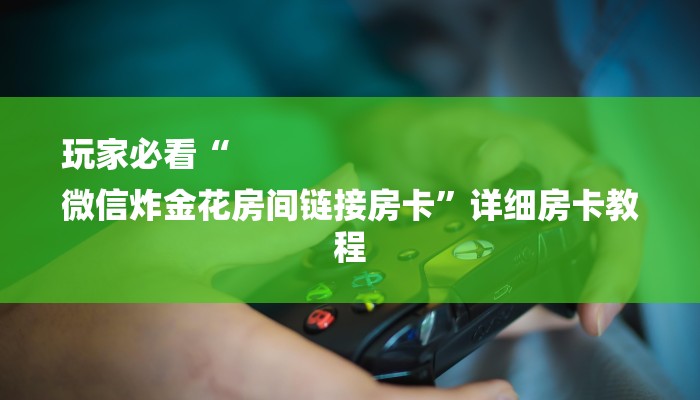 十分讲解!牛魔王房卡-链接教程-