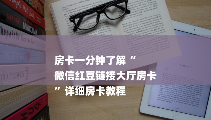 房卡一分钟了解“
微信红豆链接大厅房卡
”详细房卡教程