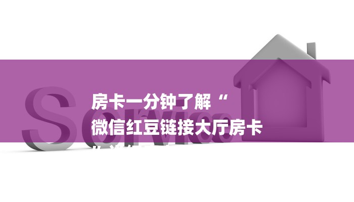房卡一分钟了解“
微信红豆链接大厅房卡
”详细房卡教程