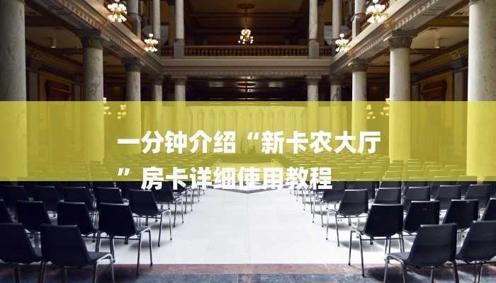 一分钟介绍“新卡农大厅
”房卡详细使用教程