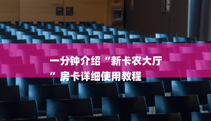 一分钟介绍“新卡农大厅
”房卡详细使用教程