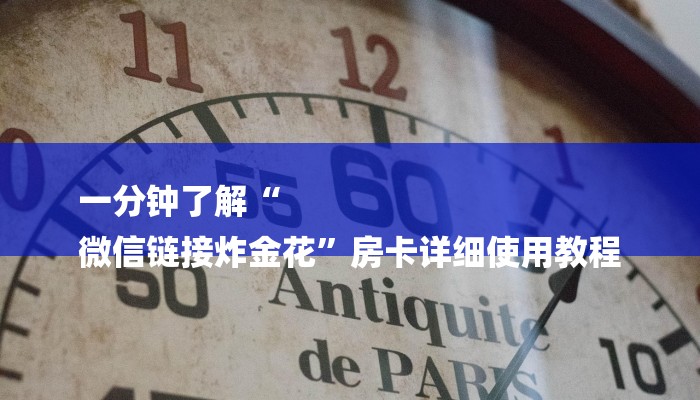 一分钟了解“
微信链接炸金花”房卡详细使用教程