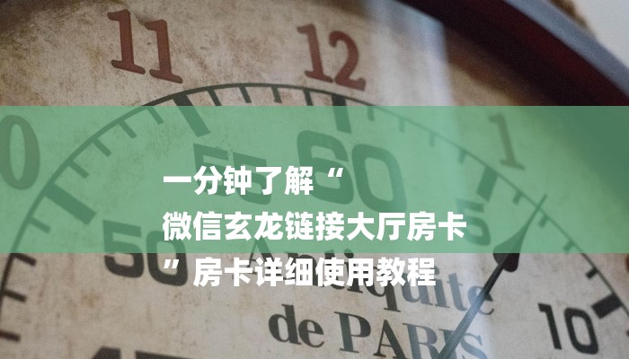 一分钟了解“
微信玄龙链接大厅房卡
”房卡详细使用教程