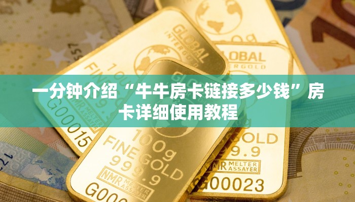 一分钟介绍“牛牛房卡链接多少钱”房卡详细使用教程