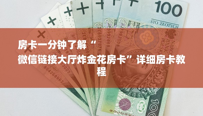 游戏秘籍“微信链接房卡如何卖”教程房卡分享