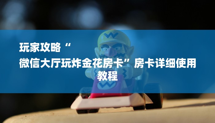 一分钟解决 ”微信链接房卡炸金花总代理-链接教程- 一分钟解决 ”微信链接房卡炸金花总代理-链接教程-