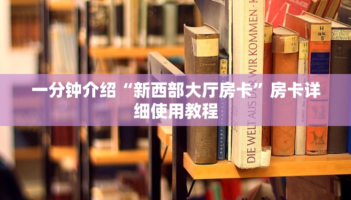 一分钟介绍“新西部大厅房卡”房卡详细使用教程