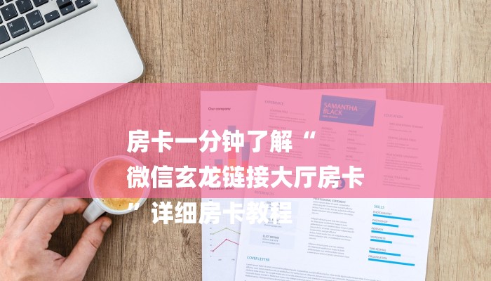 房卡一分钟了解“
微信玄龙链接大厅房卡
”详细房卡教程 房卡一分钟了解“
微信玄龙链接大厅房卡
”详细房卡教程