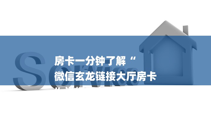 房卡一分钟了解“
微信玄龙链接大厅房卡
”详细房卡教程 房卡一分钟了解“
微信玄龙链接大厅房卡
”详细房卡教程