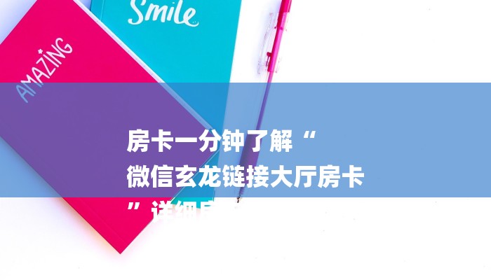 房卡一分钟了解“
微信玄龙链接大厅房卡
”详细房卡教程 房卡一分钟了解“
微信玄龙链接大厅房卡
”详细房卡教程