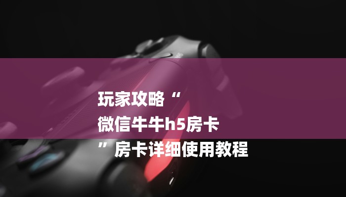 2025最新神器“aapoker透视方法”揭秘开挂内幕详情