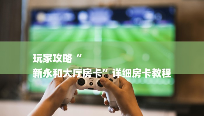 一分钟普及“手机上如何跟好友组队炸金花房卡”详细房卡教程