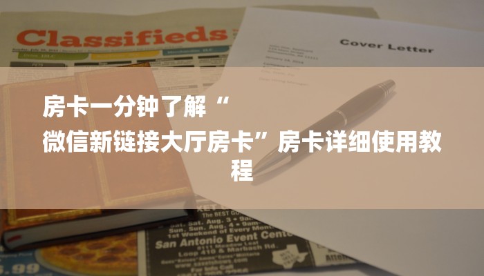 房卡一分钟了解“
微信新链接大厅房卡”房卡详细使用教程