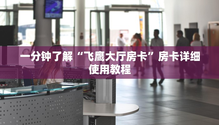 一分钟了解“飞鹰大厅房卡”房卡详细使用教程