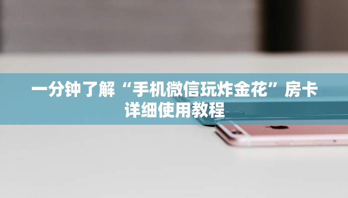 一分钟了解“手机微信玩炸金花”房卡详细使用教程