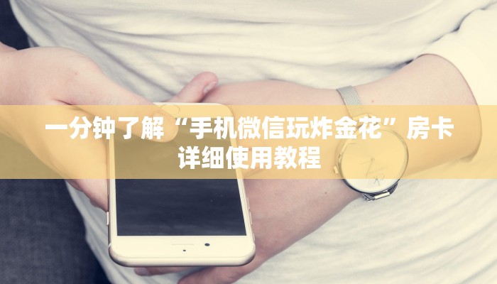 一分钟了解“手机微信玩炸金花”房卡详细使用教程 一分钟了解“手机微信玩炸金花”房卡详细使用教程