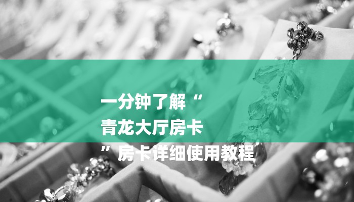 一分钟了解“
青龙大厅房卡
”房卡详细使用教程