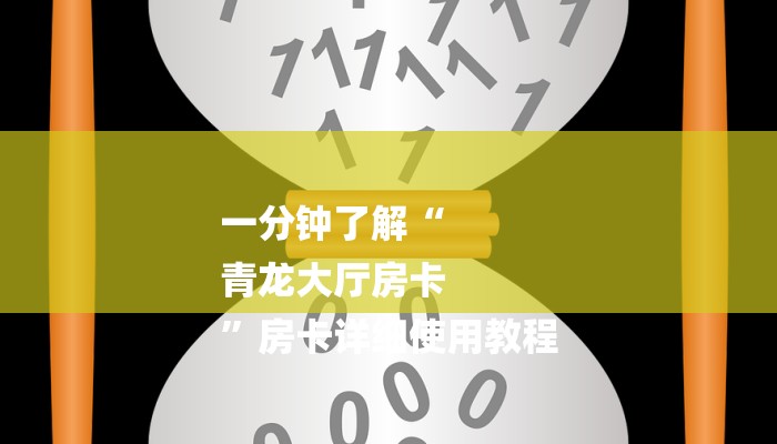 一分钟了解“
青龙大厅房卡
”房卡详细使用教程