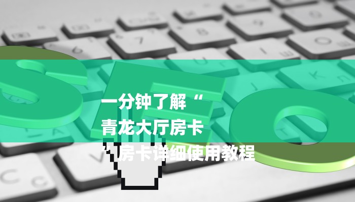 一分钟了解“
青龙大厅房卡
”房卡详细使用教程