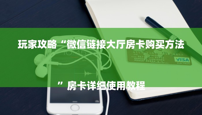 玩家攻略“微信链接大厅房卡购买方法
”房卡详细使用教程