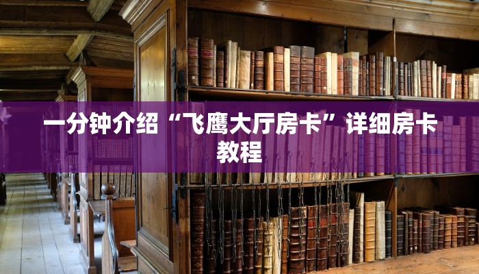 一分钟介绍“飞鹰大厅房卡”详细房卡教程
