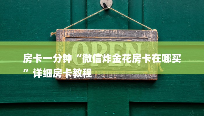 玩家攻略“有微信金花牛牛房卡
”详细房卡教程 玩家攻略“有微信金花牛牛房卡
”详细房卡教程