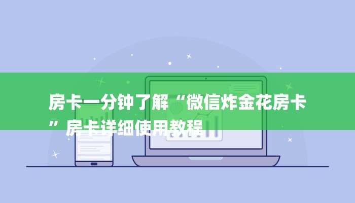 房卡一分钟了解“微信炸金花房卡
”房卡详细使用教程 房卡一分钟了解“微信炸金花房卡
”房卡详细使用教程
