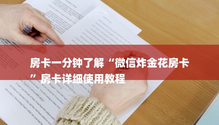 房卡一分钟了解“微信炸金花房卡
”房卡详细使用教程 房卡一分钟了解“微信炸金花房卡
”房卡详细使用教程