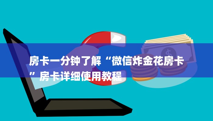 房卡一分钟了解“微信炸金花房卡
”房卡详细使用教程 房卡一分钟了解“微信炸金花房卡
”房卡详细使用教程
