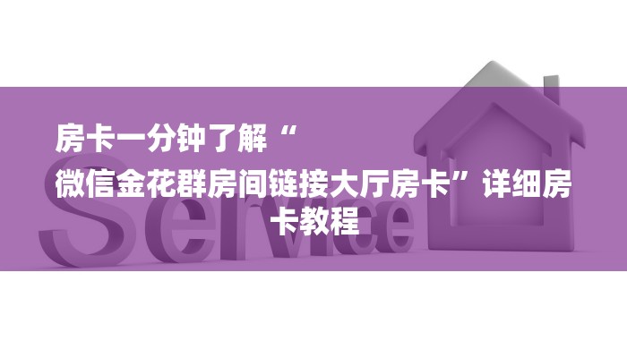 房卡一分钟了解“
微信金花群房间链接大厅房卡”详细房卡教程