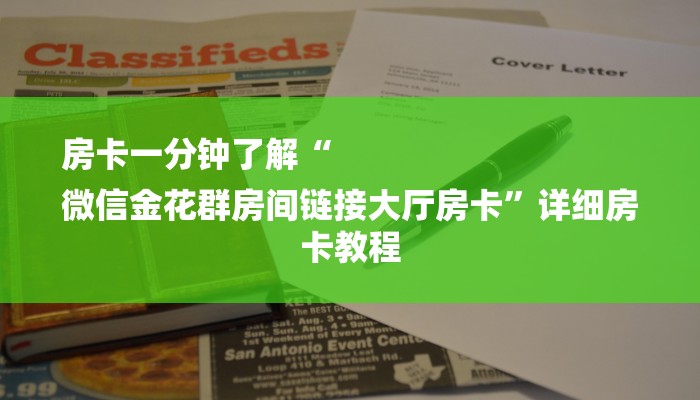 房卡一分钟了解“
微信金花群房间链接大厅房卡”详细房卡教程