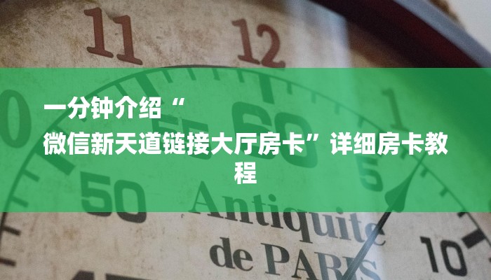 一分钟介绍“
微信新天道链接大厅房卡”详细房卡教程 一分钟介绍“
微信新天道链接大厅房卡”详细房卡教程