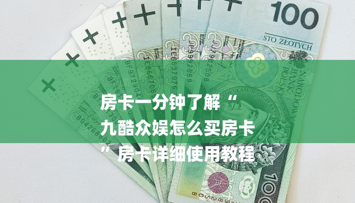 房卡一分钟了解“
九酷众娱怎么买房卡
”房卡详细使用教程