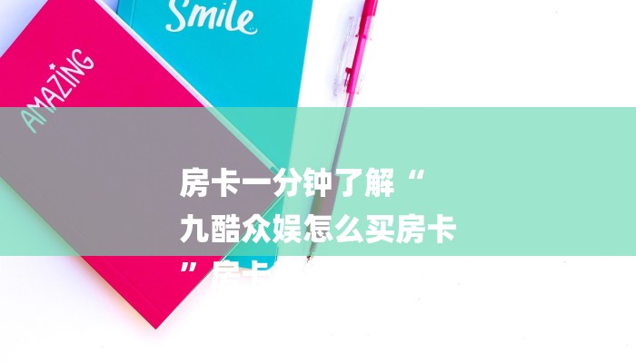 房卡一分钟了解“
九酷众娱怎么买房卡
”房卡详细使用教程