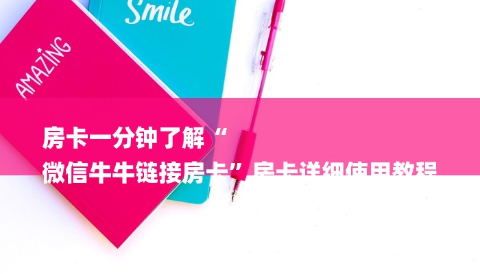 房卡一分钟了解“
微信牛牛链接房卡”房卡详细使用教程 房卡一分钟了解“
微信牛牛链接房卡”房卡详细使用教程