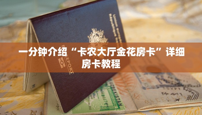 一分钟介绍“卡农大厅金花房卡”详细房卡教程