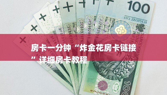 房卡一分钟“炸金花房卡链接
”详细房卡教程