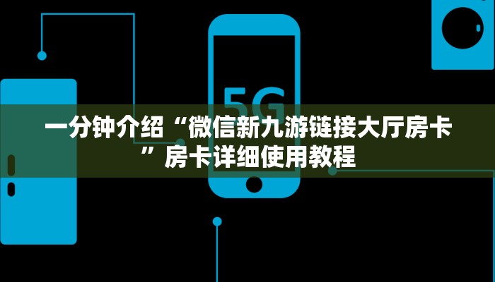 一分钟介绍“微信新九游链接大厅房卡”房卡详细使用教程