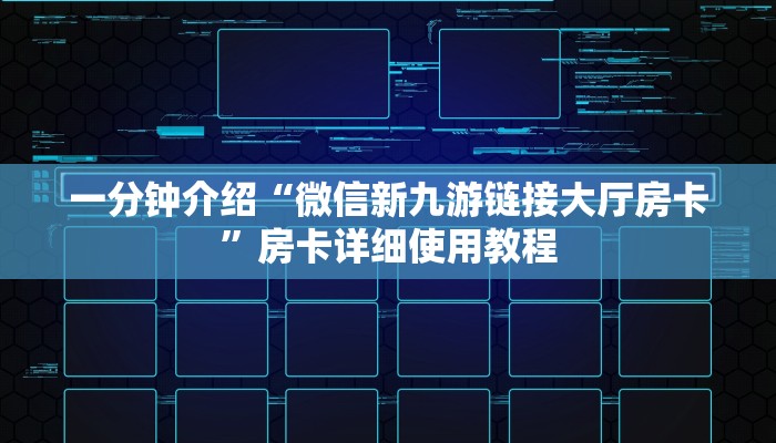 一分钟介绍“微信新九游链接大厅房卡”房卡详细使用教程 一分钟介绍“微信新九游链接大厅房卡”房卡详细使用教程