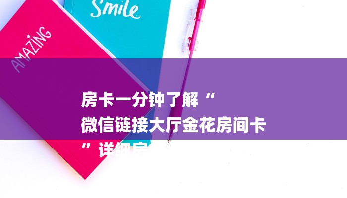 一分钟讲解 ”金花链接房卡到哪里买-(详细分享开挂教程)