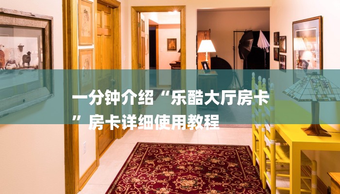 一分钟教大家!微信群金花房卡哪里充值-获取房卡教程