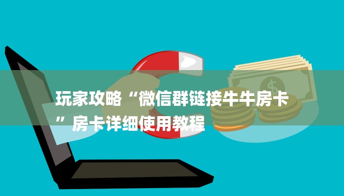 玩家攻略“微信群链接牛牛房卡
”房卡详细使用教程