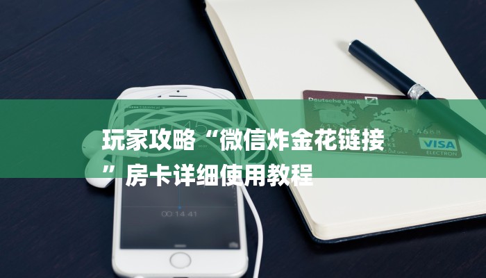 玩家攻略“微信炸金花链接
”房卡详细使用教程 玩家攻略“微信炸金花链接
”房卡详细使用教程
